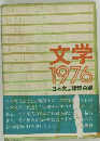 文学 1976