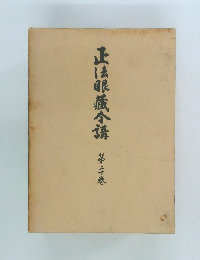 正法眼蔵合講　20