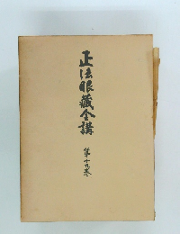 正法眼蔵合講　第十九巻