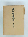 正法眼蔵合講　第十九巻