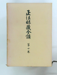 正法眼蔵全講　第十巻