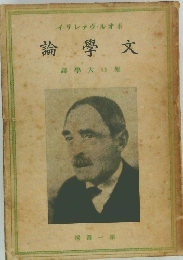 文學論