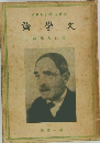 文學論
