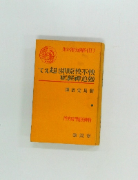 てえ超を則原快不快症經神迫強