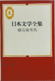 日本文学全集  徳富蘆花集　6
