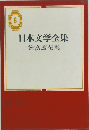 日本文学全集  徳富蘆花集　6