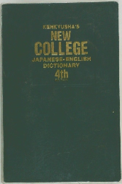 NEW  COLLEGE  JAPANESE-ENGLISH  DICTIONARY 4th
