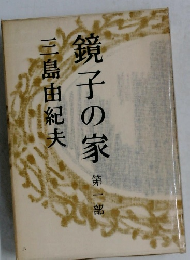 鏡子の家  第一部