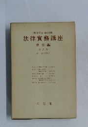 法律實務講座  刑事編　6　第一審公判 (2)