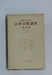法律實務講座　刑事編 7