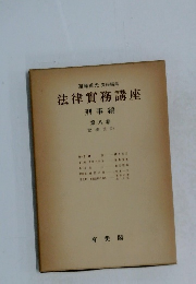 法律實務講座　刑事編 第八卷