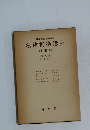 法律實務講座　刑事編 第八卷