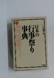 日本の行事祭り事典
