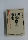 日本の行事祭り事典