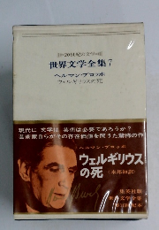 世界文学全集 7  ヘルマン・ブロッホ