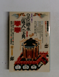 古式に見る皇位継承　「儀式」宝典