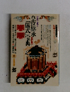 古式に見る皇位継承　「儀式」宝典