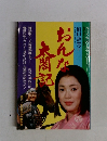 おんな太閤記
