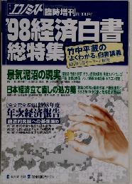 1998年経済白書  総特集