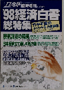1998年経済白書  総特集