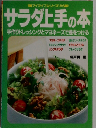 サラダ上手の本  手作りドレッシングとマヨネーズで差をつける