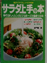 サラダ上手の本  手作りドレッシングとマヨネーズで差をつける