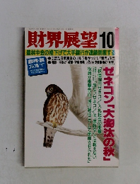 財界展望 10　