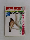 財界展望 10　