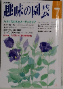 趣味の園芸　7月号　ハイビスカスとブーゲンビレア
