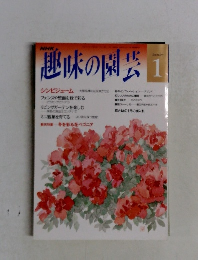 趣味の園芸　1993年1月号