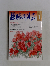 趣味の園芸　1993年1月号