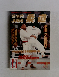 近代  JUDO　1996年6月号