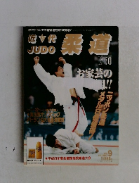 近代柔道　1995－9