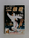 近代柔道　1995－9