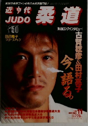 近代柔道 1996年11月号