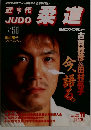 近代柔道 1996年11月号