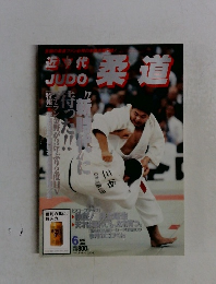 近代  JUDO　1997年6月号