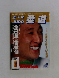 近代柔道 1997年8月号