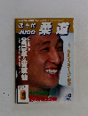 近代柔道 1997年8月号