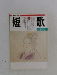 短歌　1994年4-5月号