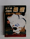 近代柔道 1996年1月号