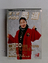 近代柔道　1996－2