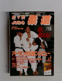 近代柔道　1996－7