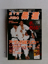 近代柔道　1996－7