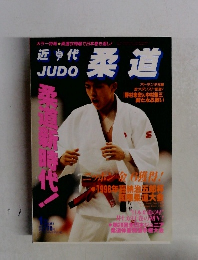 近代柔道　1996－1