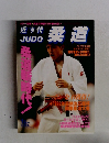 近代柔道　1996－1