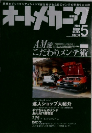 オートメカニック　2004－5　No。３８３