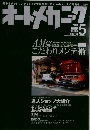 オートメカニック　2004－5　No。３８３