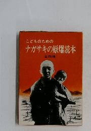 こどものためのナガサキの原爆読本