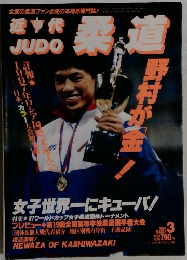 近代柔道　1997－3